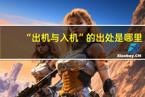 “出机与入机”的出处是哪里