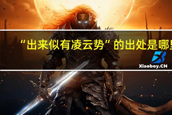 “出来似有凌云势”的出处是哪里