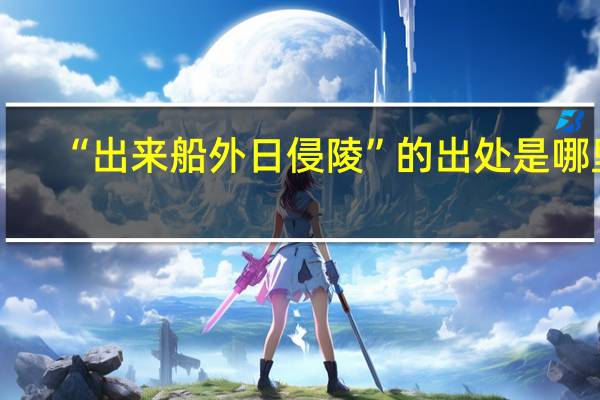 “出来船外日侵陵”的出处是哪里