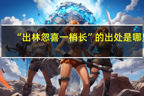 “出林忽喜一梢长”的出处是哪里