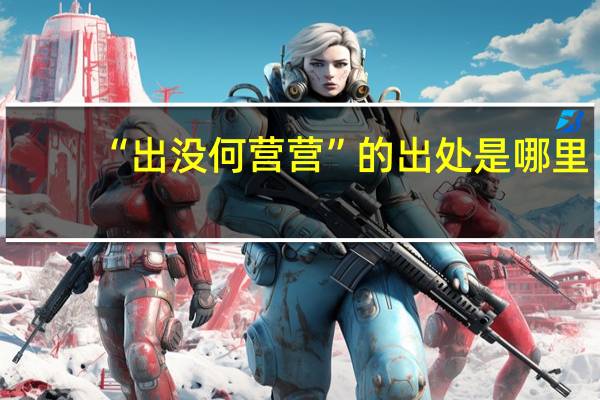 “出没何营营”的出处是哪里