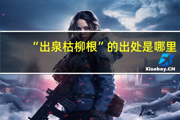 “出泉枯柳根”的出处是哪里
