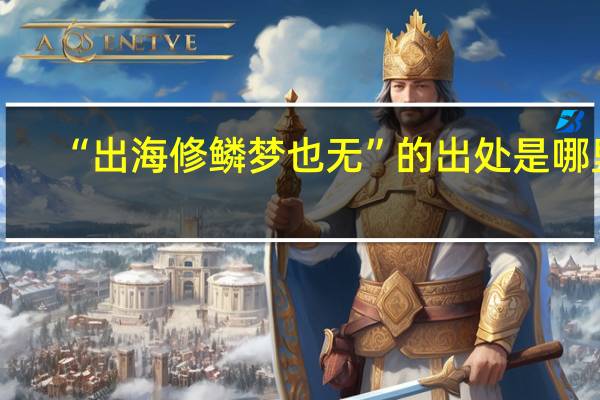 “出海修鳞梦也无”的出处是哪里