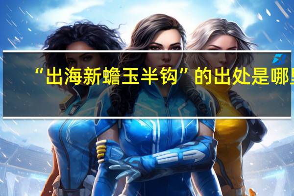 “出海新蟾玉半钩”的出处是哪里