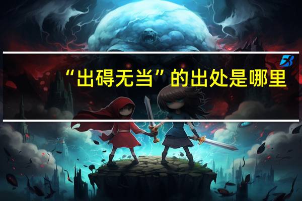 “出碍无当”的出处是哪里