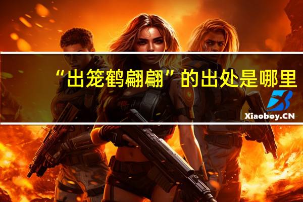 “出笼鹤翩翩”的出处是哪里