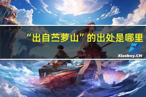 “出自苎萝山”的出处是哪里