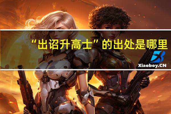 “出诏升高士”的出处是哪里