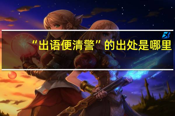 “出语便清警”的出处是哪里