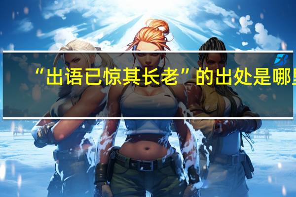 “出语已惊其长老”的出处是哪里