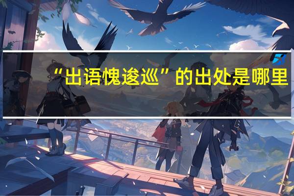 “出语愧逡巡”的出处是哪里