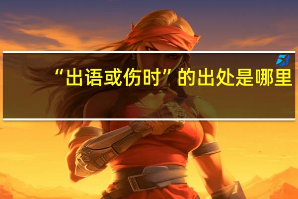 “出语或伤时”的出处是哪里
