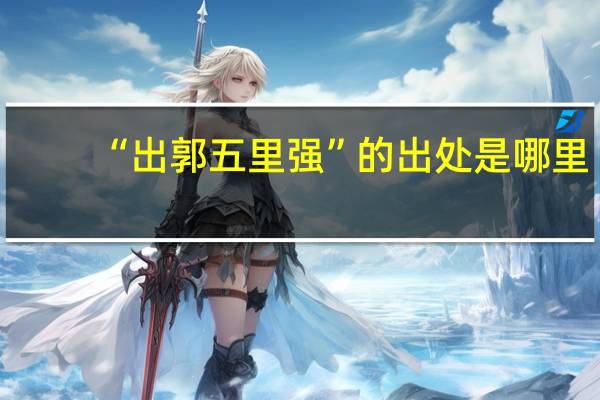 “出郭五里强”的出处是哪里