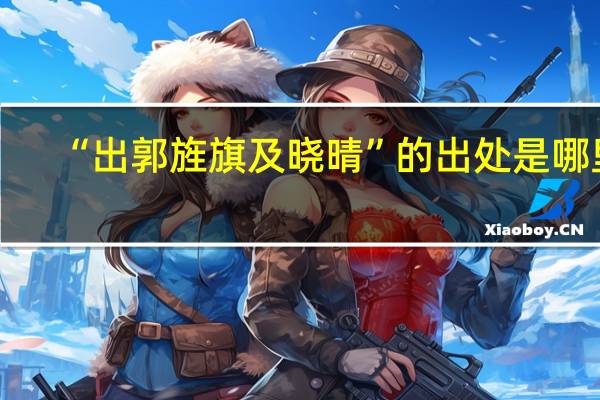“出郭旌旗及晓晴”的出处是哪里