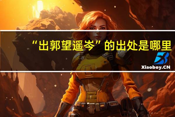 “出郭望遥岑”的出处是哪里