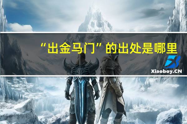 “出金马门”的出处是哪里