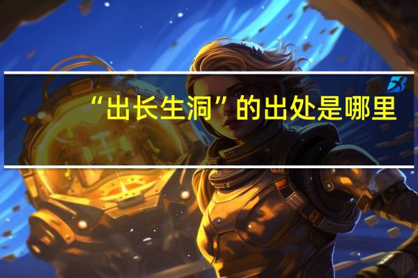 “出长生洞”的出处是哪里