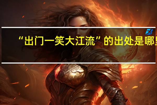 “出门一笑大江流”的出处是哪里