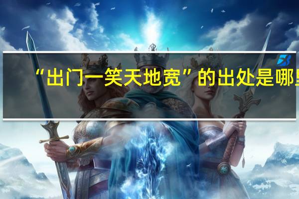 “出门一笑天地宽”的出处是哪里