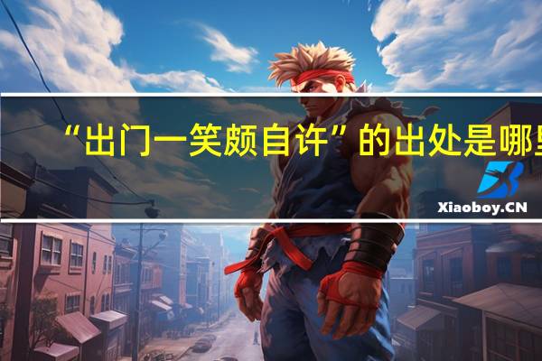 “出门一笑颇自许”的出处是哪里