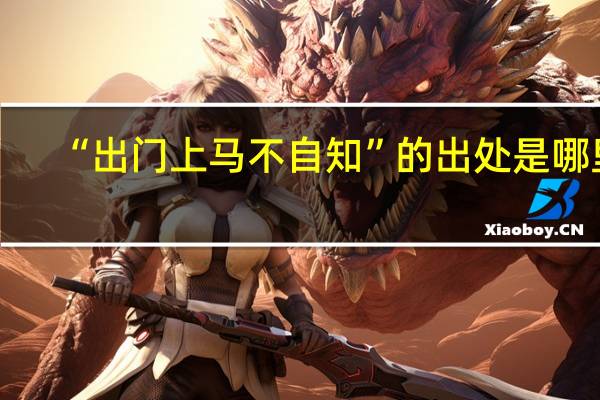 “出门上马不自知”的出处是哪里