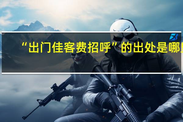 “出门佳客费招呼”的出处是哪里