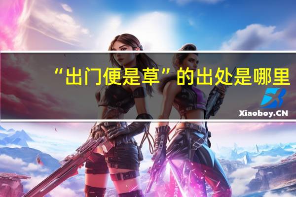 “出门便是草”的出处是哪里
