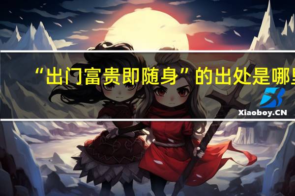 “出门富贵即随身”的出处是哪里