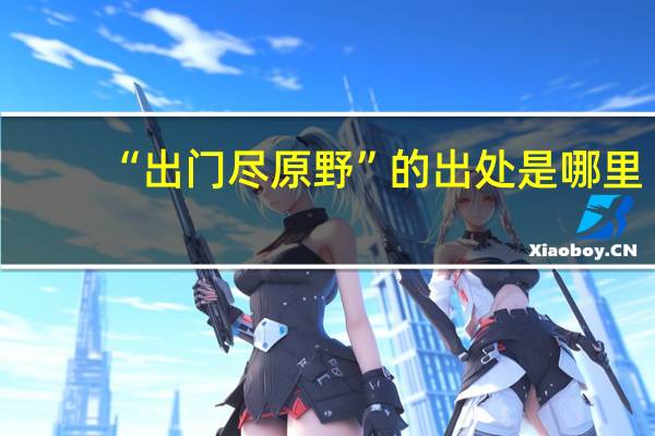 “出门尽原野”的出处是哪里