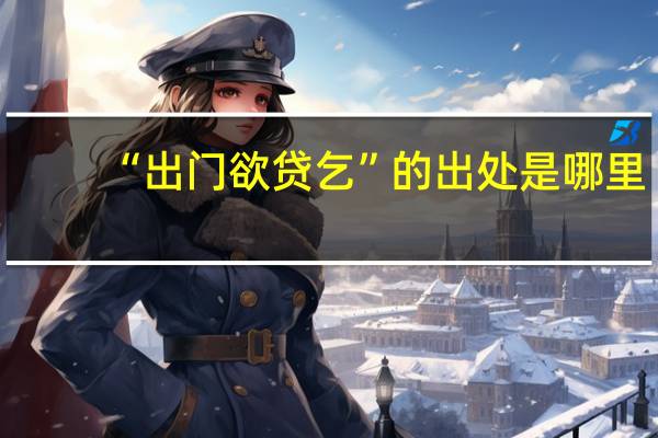 “出门欲贷乞”的出处是哪里