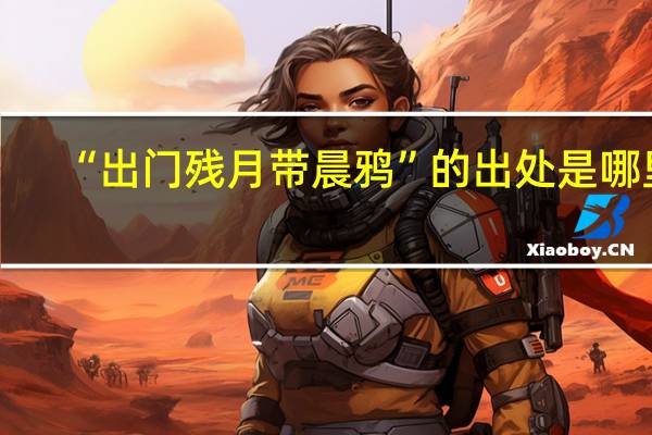 “出门残月带晨鸦”的出处是哪里