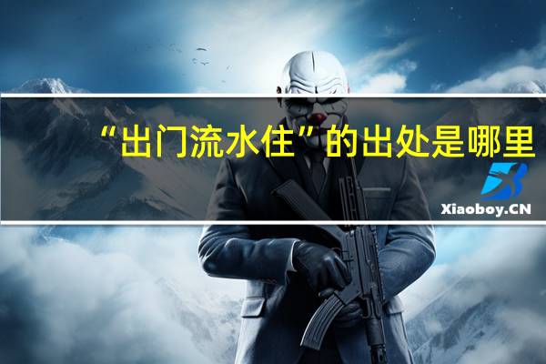 “出门流水住”的出处是哪里
