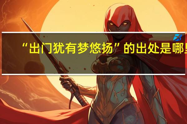 “出门犹有梦悠扬”的出处是哪里