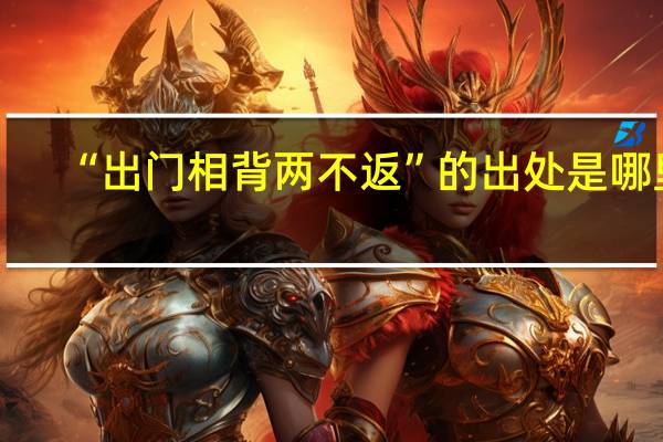 “出门相背两不返”的出处是哪里