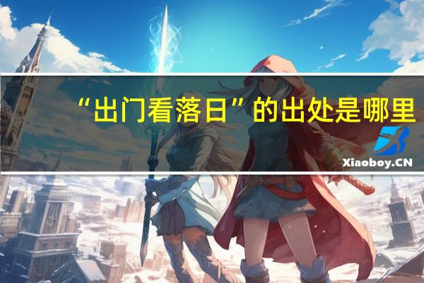 “出门看落日”的出处是哪里