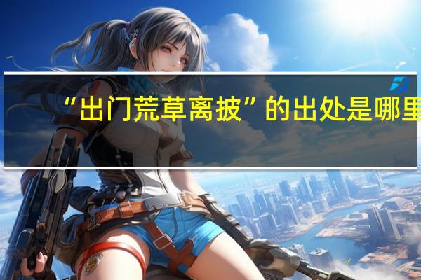 “出门荒草离披”的出处是哪里