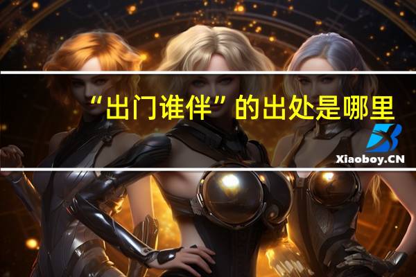 “出门谁伴”的出处是哪里