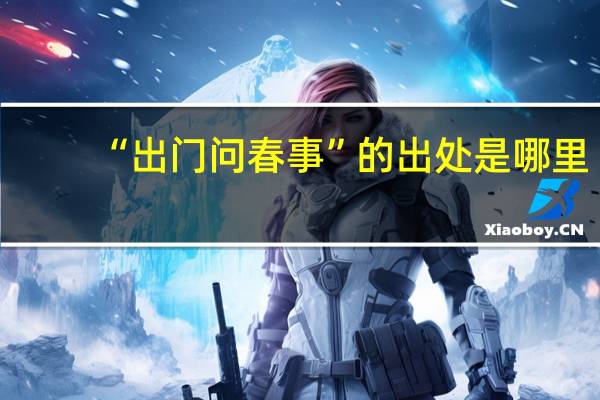 “出门问春事”的出处是哪里