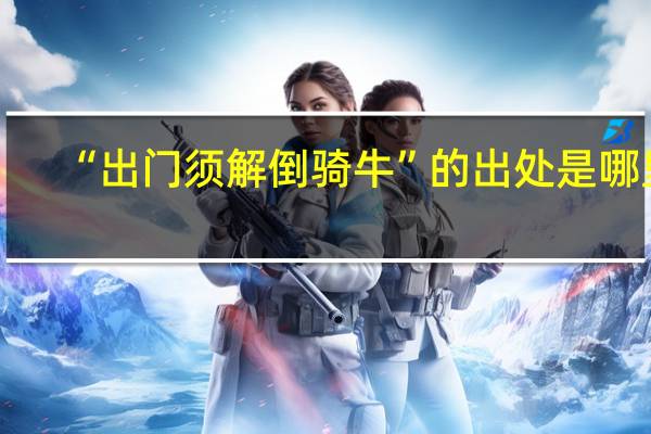 “出门须解倒骑牛”的出处是哪里