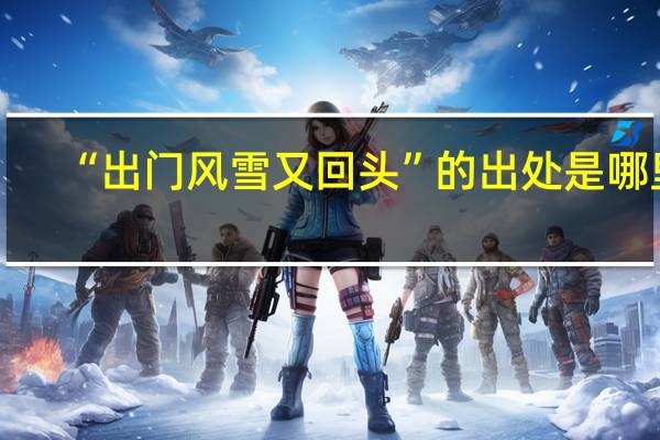 “出门风雪又回头”的出处是哪里