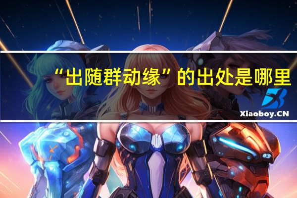“出随群动缘”的出处是哪里