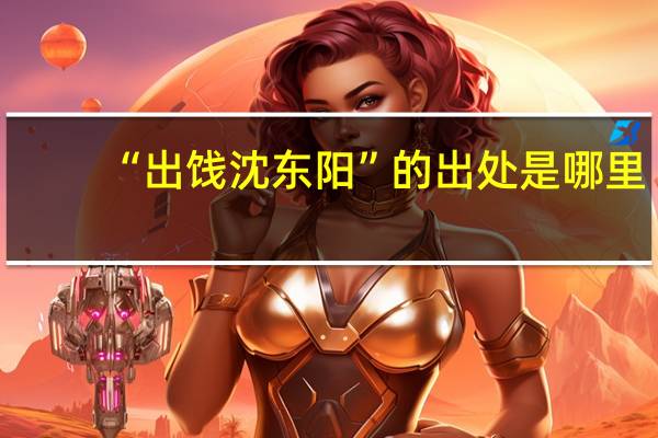 “出饯沈东阳”的出处是哪里