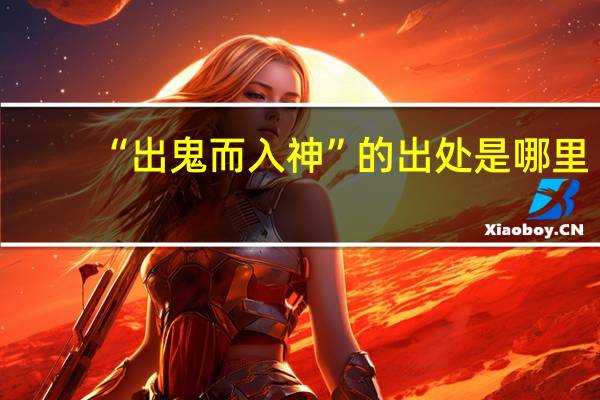 “出鬼而入神”的出处是哪里