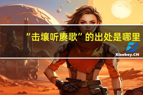 “击壤听赓歌”的出处是哪里