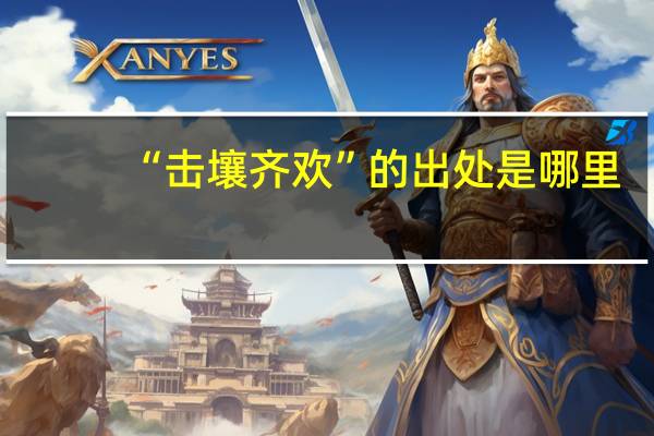 “击壤齐欢”的出处是哪里