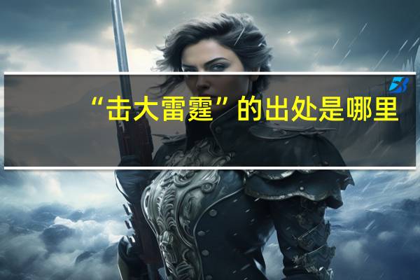 “击大雷霆”的出处是哪里