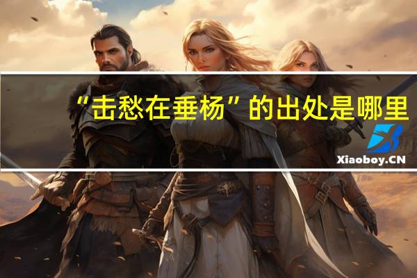 “击愁在垂杨”的出处是哪里