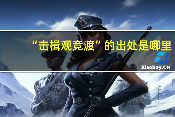 “击楫观竞渡”的出处是哪里