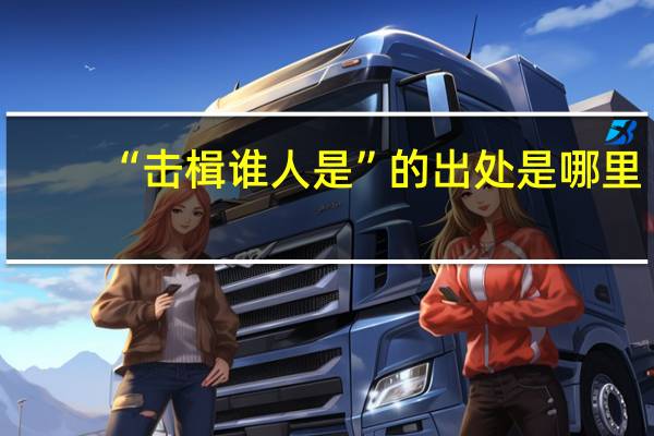 “击楫谁人是”的出处是哪里