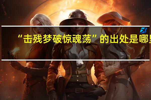 “击残梦破惊魂荡”的出处是哪里